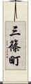 三篠町 Scroll