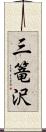 三篭沢 Scroll