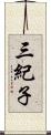 三紀子 Scroll