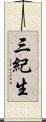 三紀生 Scroll