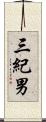 三紀男 Scroll