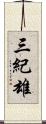 三紀雄 Scroll