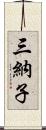 三納子 Scroll