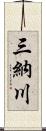 三納川 Scroll