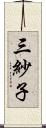 三紗子 Scroll