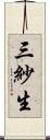 三紗生 Scroll