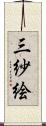 三紗絵 Scroll