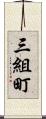三組町 Scroll
