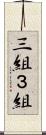 三組 Scroll
