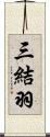 三結羽 Scroll