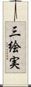 三絵実 Scroll