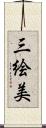 三絵美 Scroll