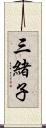 三緒子 Scroll