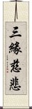 三緣慈悲 Scroll