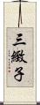 三緻子 Scroll