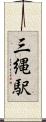 三縄駅 Scroll