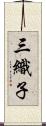 三織子 Scroll