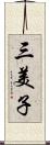 三美子 Scroll