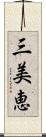 三美恵 Scroll