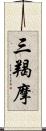 三羯摩 Scroll