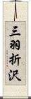 三羽折沢 Scroll