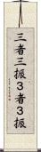 三者三振 Scroll