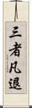 三者凡退 Scroll