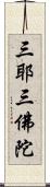 三耶三佛陀 Scroll