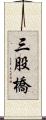 三股橋 Scroll