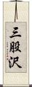 三股沢 Scroll