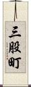 三股町 Scroll
