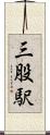 三股駅 Scroll