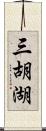 三胡湖 Scroll