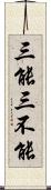 三能三不能 Scroll