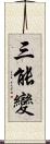 三能變 Scroll