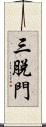 三脫門 Scroll