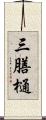三膳樋 Scroll