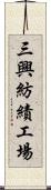 三興紡績工場 Scroll