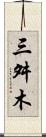 三舛木 Scroll