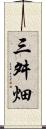 三舛畑 Scroll