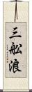 三舩浪 Scroll
