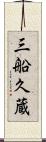 三船久蔵 Scroll
