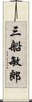 三船敏郎 Scroll