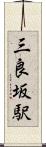 三良坂駅 Scroll