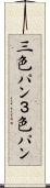 三色パン Scroll