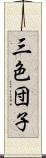 三色団子 Scroll