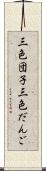 三色団子 Scroll
