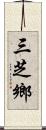 三芝鄉 Scroll