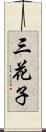三花子 Scroll
