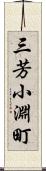 三芳小淵町 Scroll